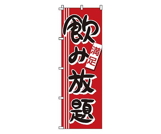 のぼり 飲み放題画像