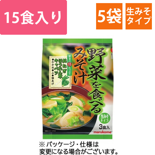 野菜を食べるみそ汁　生みそタイプ　1セット(15食:3食×5パック)画像