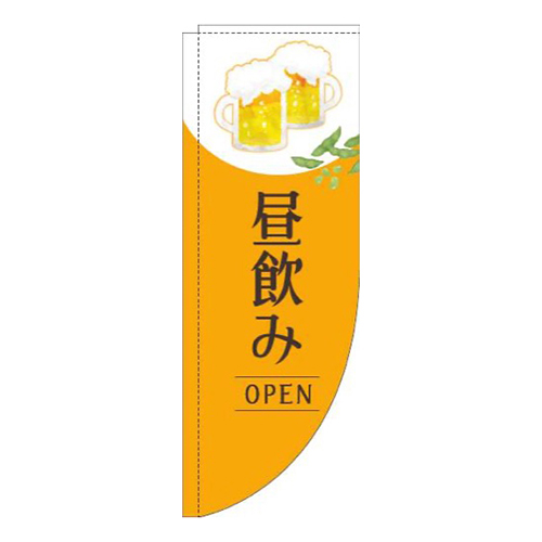 昼飲みオープン明オレンジRのぼり(棒袋仕様)画像