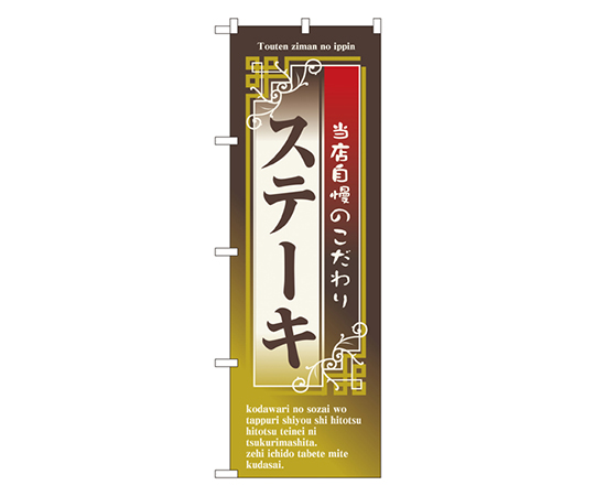 ステーキ のぼり画像