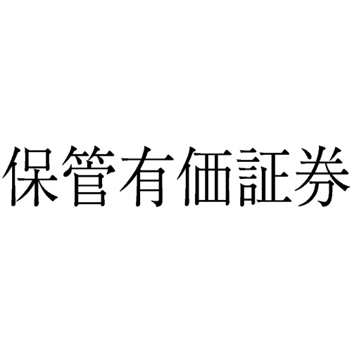 勘定科目印 45 保管有価証券 1個画像