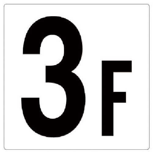 階数表示板 3F ｴｺﾕﾆﾎﾞｰﾄﾞ 450×450mm 1枚画像