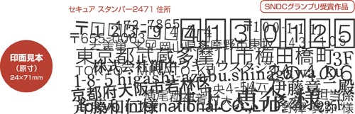 セキュアスタンパー（２４７１）　住所