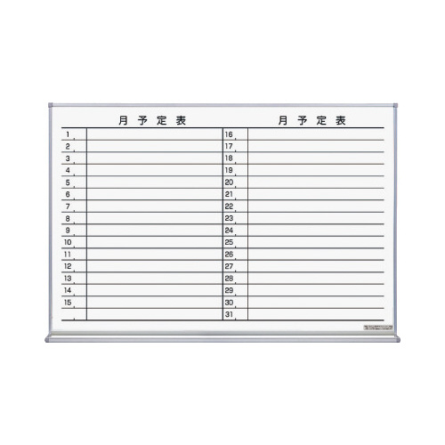 ホワイトボード　月予定ヨコ　６１０×８９８ｍｍＸ２画像