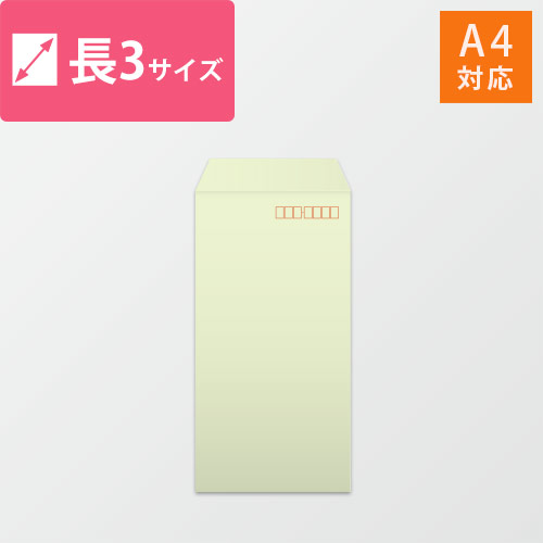 A4（3つ折）が入る長3号サイズの封筒（ウグイス・郵便枠付）