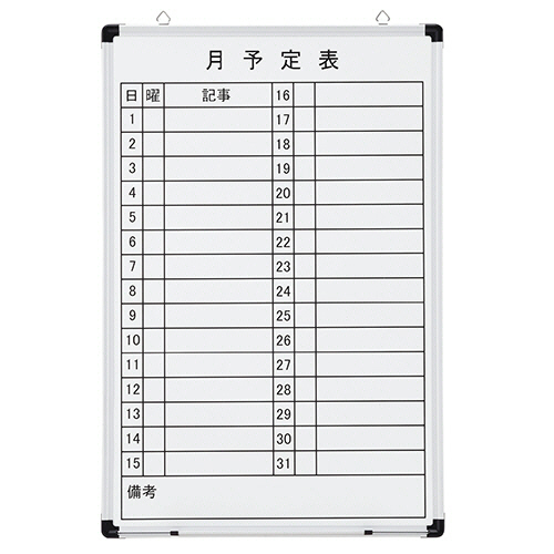 壁掛け用 ﾎｰﾛｰﾎﾜｲﾄﾎﾞｰﾄﾞ 月予定表 ﾀﾃ 600×900mm 1枚画像