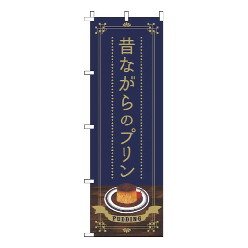 昔ながらのプリン紺画像