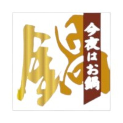 ラベル SP-078 今夜はお鍋 朋JSP画像