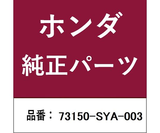 ホンダ・honda純正部品　モールディング