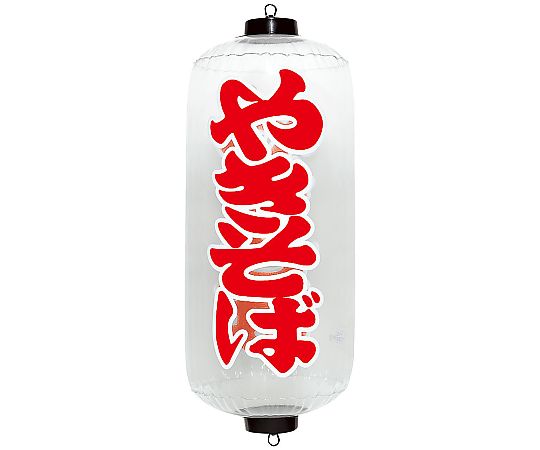 エアPOP クリアちょうちん やきそば画像