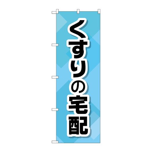 のぼり GNB-3190 くすりの宅配 P・O・Pプロダクツ