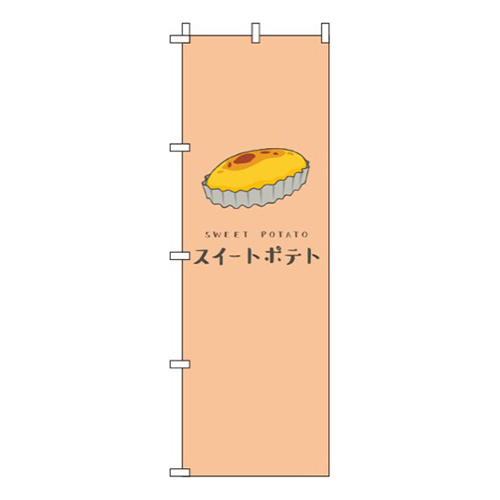 スイートポテト オレンジ画像