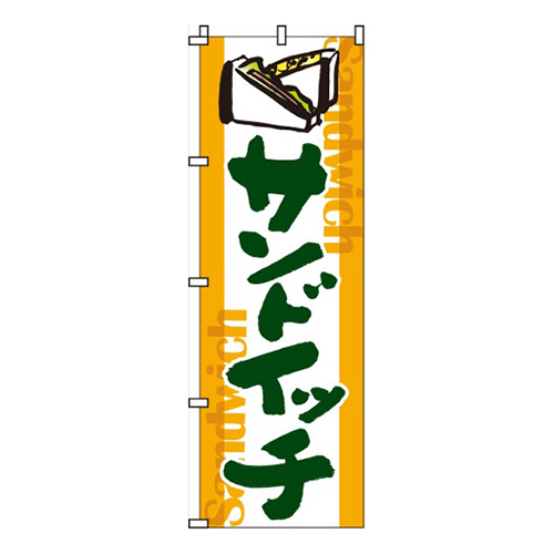 サンドイッチ黄白地・サンドイッチイラスト入り画像