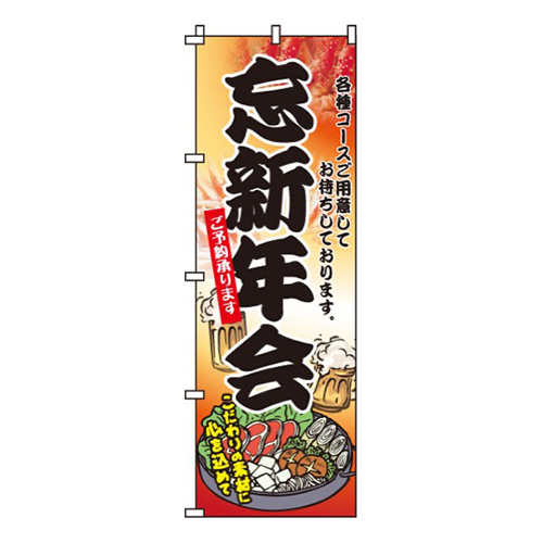 忘新年会・こだわりの素材・心を込めて画像