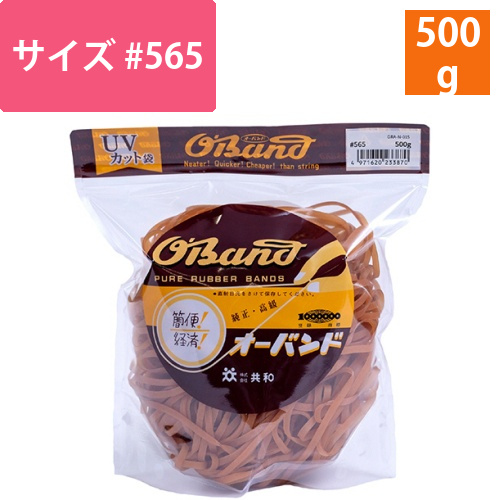 オーバンド　#565　内径140mm　500g入　透明袋　1袋画像