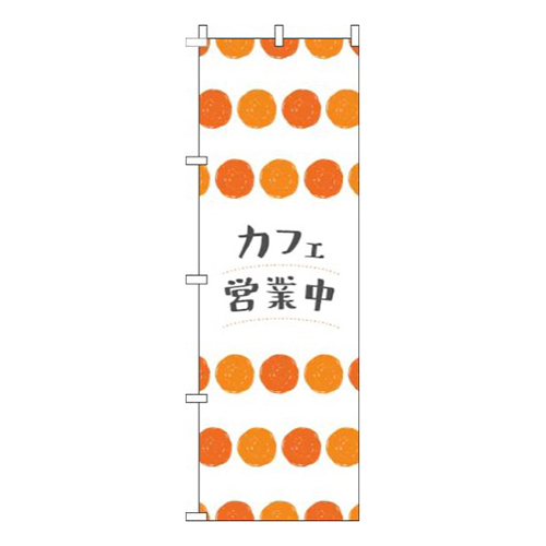 カフェ営業中丸柄オレンジ画像
