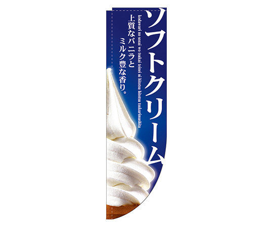 ソフトクリーム Rのぼり画像