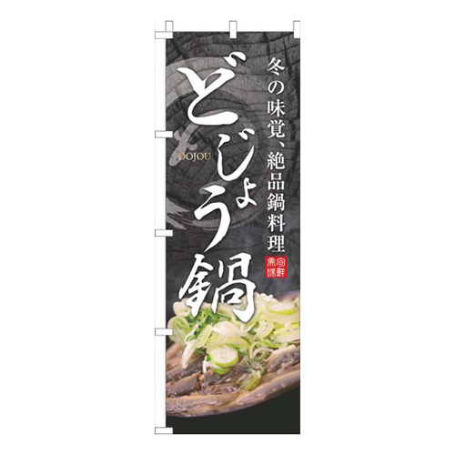 どじょう鍋イラスト画像