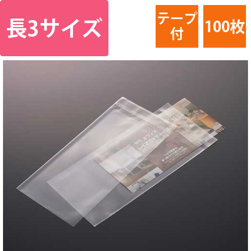 フィルム封筒テープ付　長3　クリア　1000枚入画像