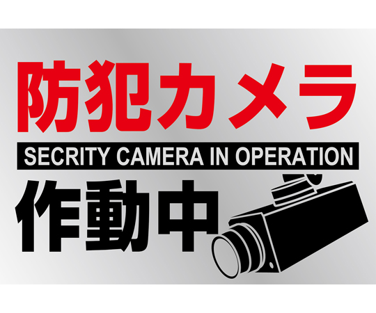 イラストステッカー標識　防犯カメラ作動中　貼-133　150×220mm　2枚組　PET画像