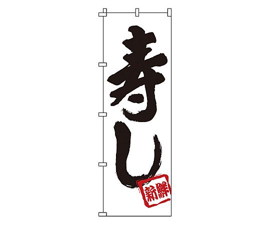 のぼり 寿し画像