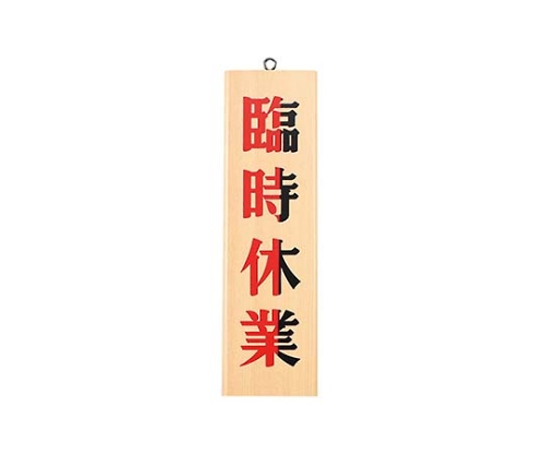 えいむ オープンプレート 木理-7 本日休業・臨時休業 白木画像