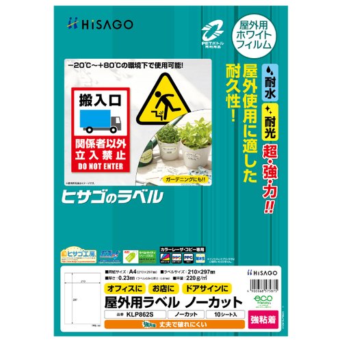 販促用品 屋外用ラベル A4 ノーカット 10枚入 ヒサゴ画像