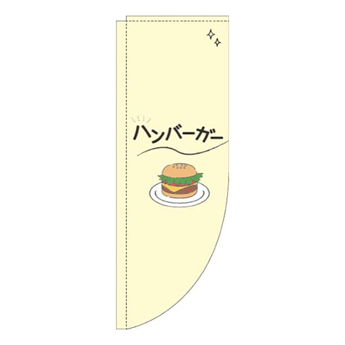 ハンバーガーシンプル黄色Rのぼり(棒袋仕様)画像