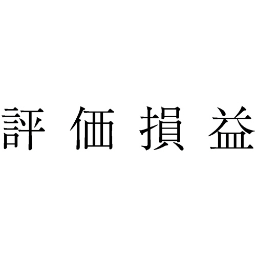 勘定科目印 981 評価損益 1個画像