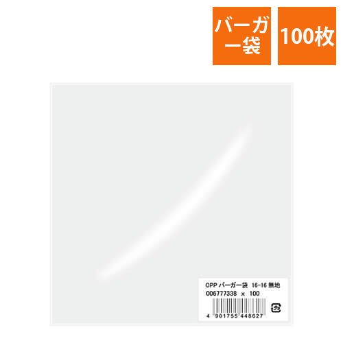 HEIKO OPPバーガー袋 16-16 無地 100枚画像