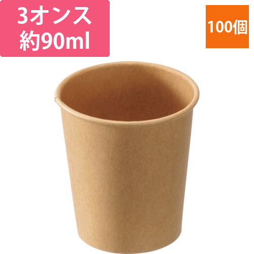 未晒しペーパーカップ　約90mL(3オンス)　1パック(100個)画像