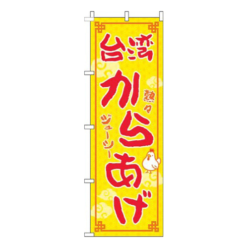 台湾からあげ黄色赤画像