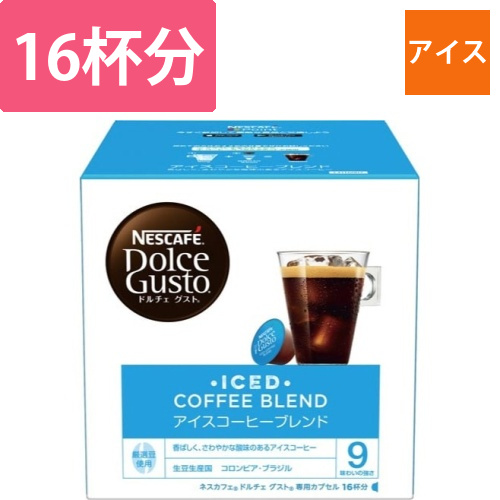 ドルチェグスト　カプセル　アイスコーヒーB　16杯画像