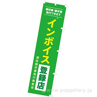 のぼり インボイス登録店画像