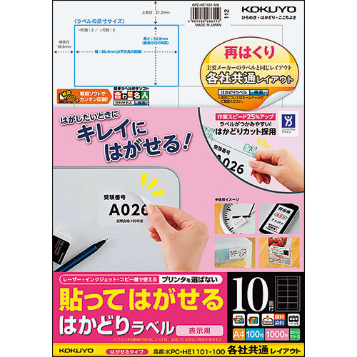 貼ってはがせる はかどりﾗﾍﾞﾙ(各社共通)A4 10面 50.8×86.4 1冊(100ｼｰﾄ)画像