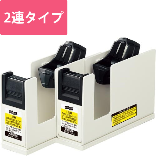 テープカッター＜カルカット＞2連　ライトグレー画像