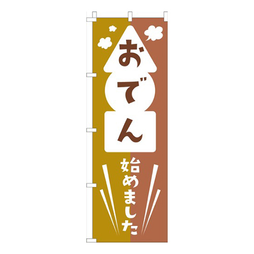 おでん始めました茶色画像