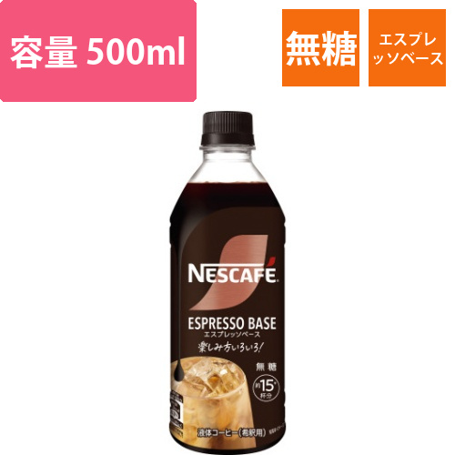 ネスカフェエスプレッソベース　無糖　500ml画像