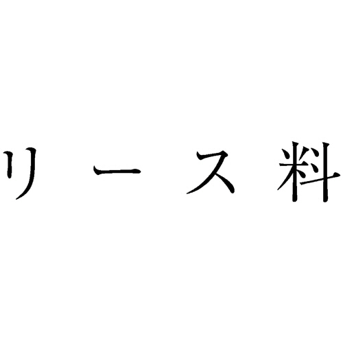 勘定科目印 593 ﾘｰｽ料 1個画像