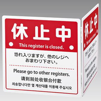 レジ休止板 四ヶ国語表記（折りたたみ式）画像