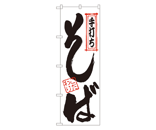 手打ちそば のぼり画像