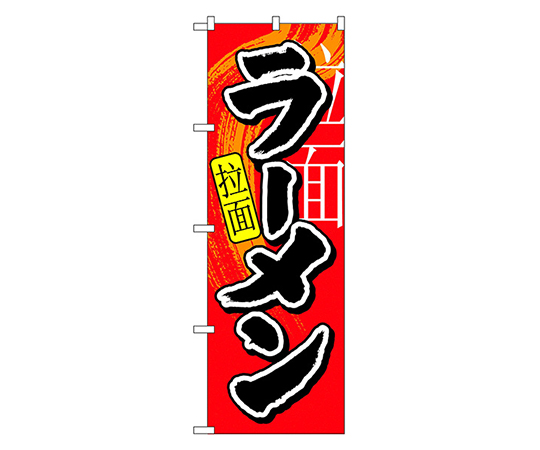 ラーメン 中国語入り のぼり画像
