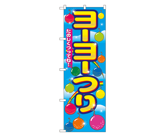 ヨーヨーつり のぼり画像