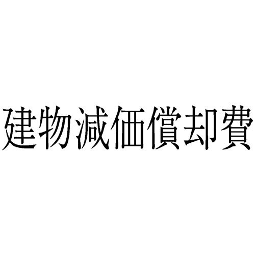 勘定科目印 490 建物減価償却費 1個画像