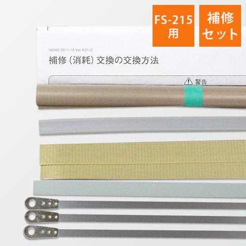 富士インパルス｜【FS-215用】補修セット 画像