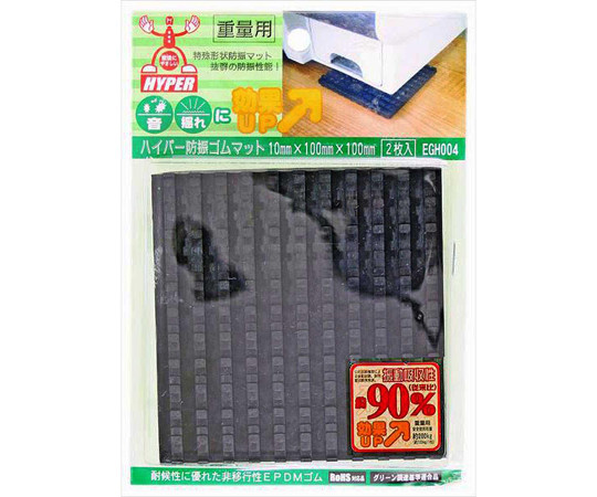 ハイパー防振ゴムマット　10×100×100mm　2枚入 厚みのある防振ゴムマットが並べられた様子