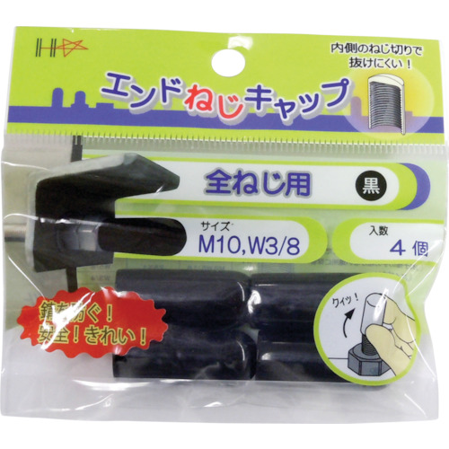 ｴﾝﾄﾞねじｷｬｯﾌﾟ 全ねじ用 黒M10･W3/8 1ﾊﾟｯｸ(4個)画像