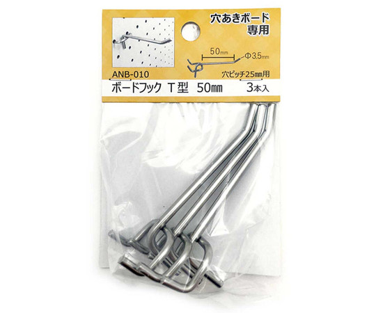 穴あきボード専用　ボードフック　T型　50mm　3本入画像