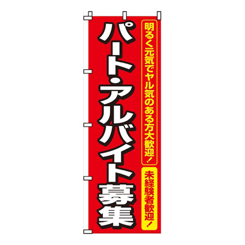 パート・アルバイト募集画像