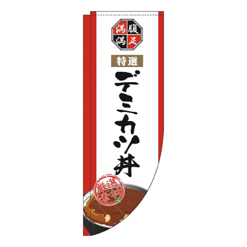 デミカツ丼白Rのぼり(棒袋仕様)画像